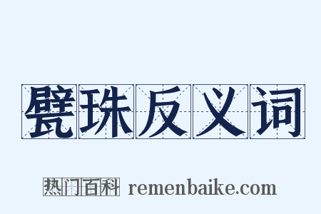 甓珠反义词是什么意思的图片